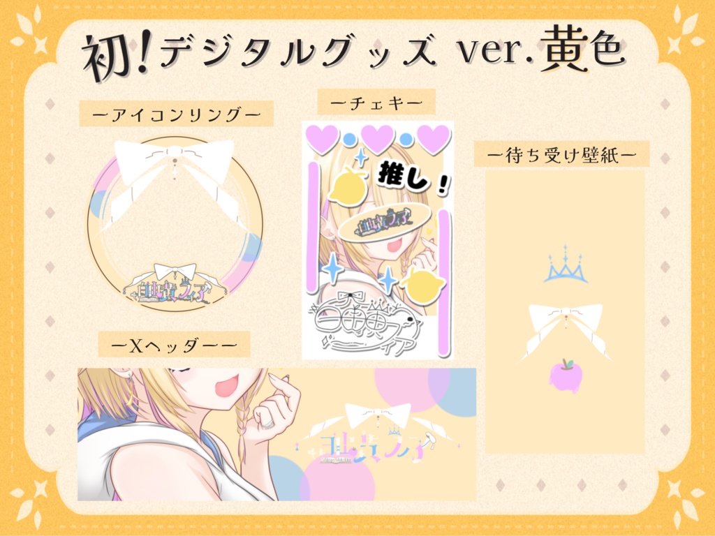 第一弾 デジタルグッズセット（イエロー）