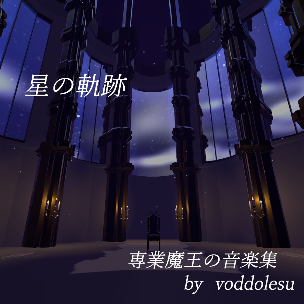 星の軌跡