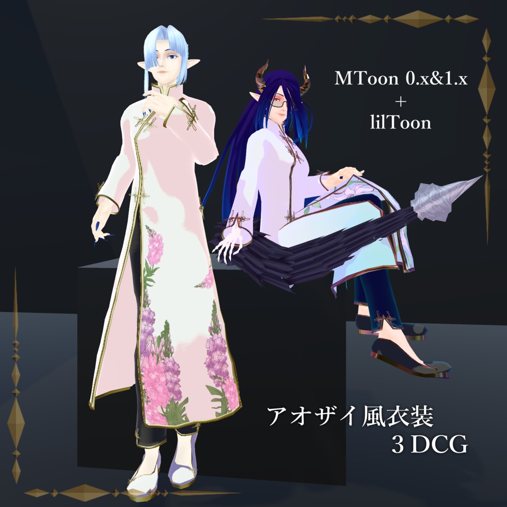 アオザイ風衣装