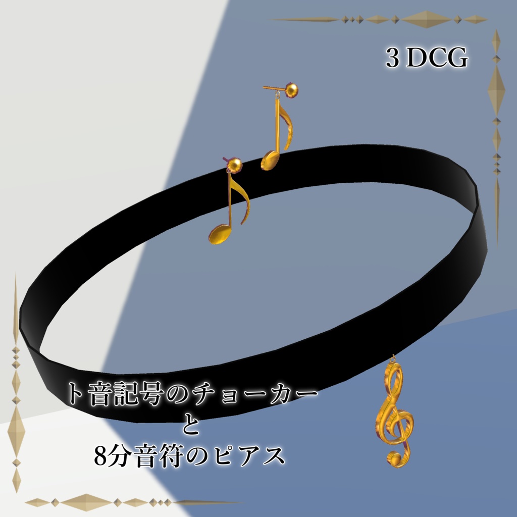 ト音記号のチョーカーと８分音符のピアス / Treble Clef choker ＆ Eighth Note Earring