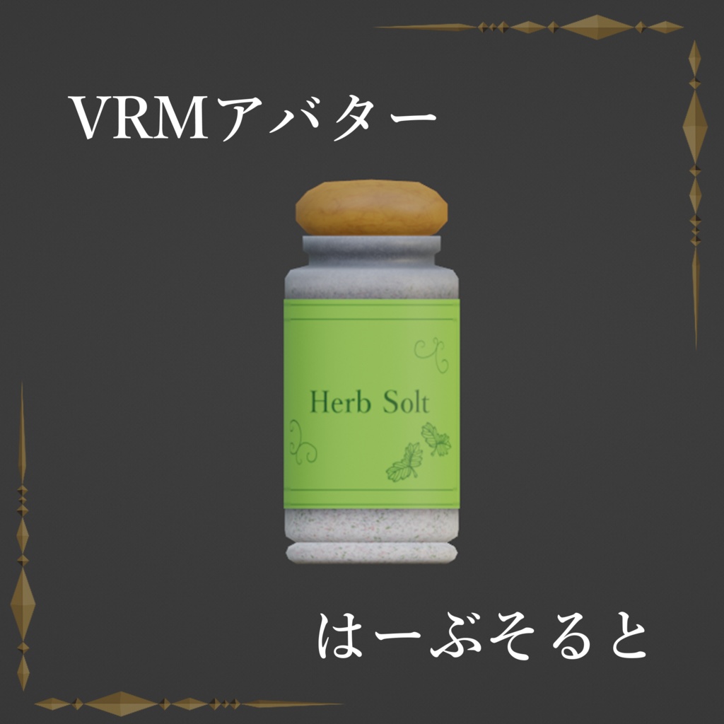 はーぶそると / VRMアバター