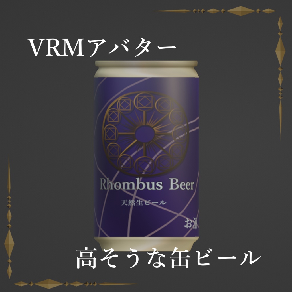 高そうな缶ビール / VRMアバター