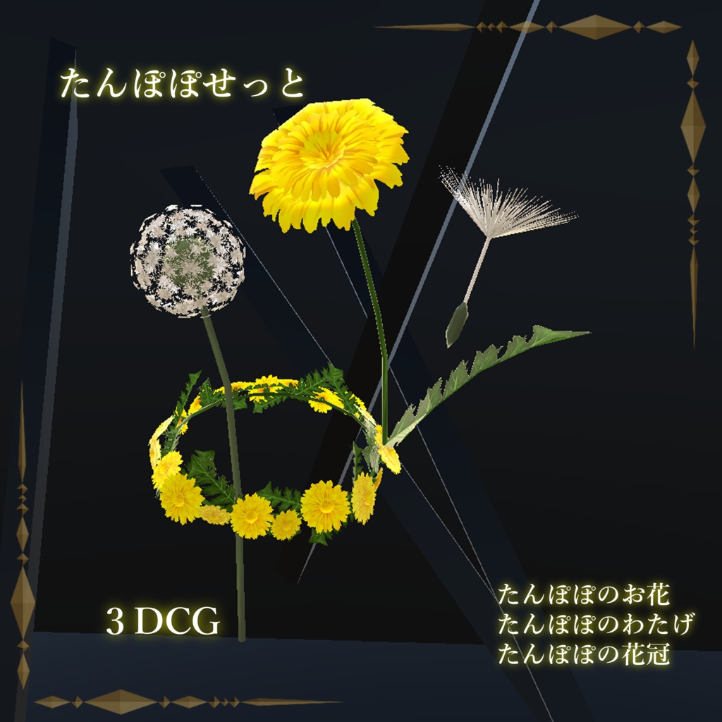たんぽぽせっと / dandelion set
