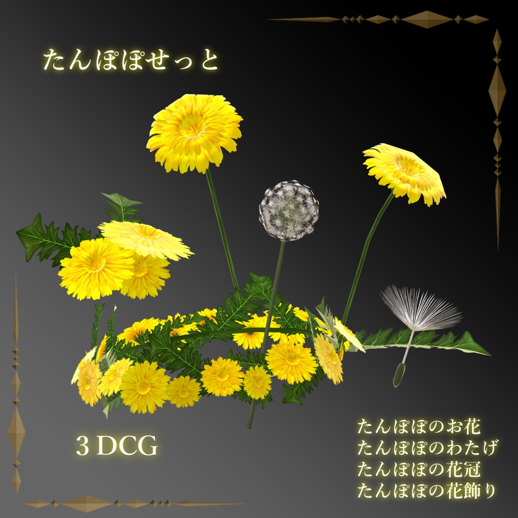 たんぽぽせっと / dandelion set