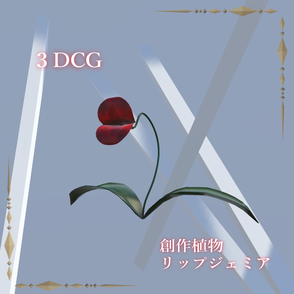 創作植物「リップジェミア」 / Lipjemia
