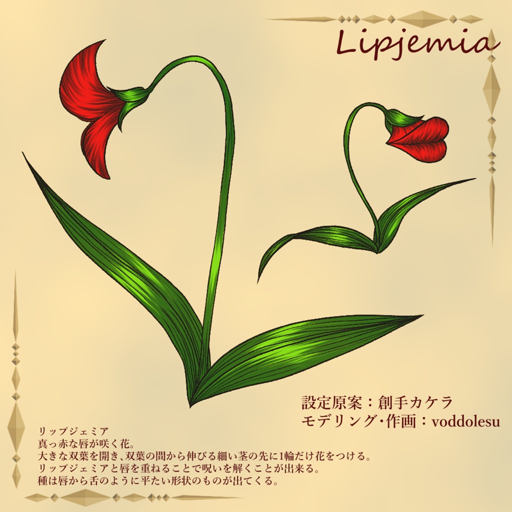 創作植物「リップジェミア」 / Lipjemia