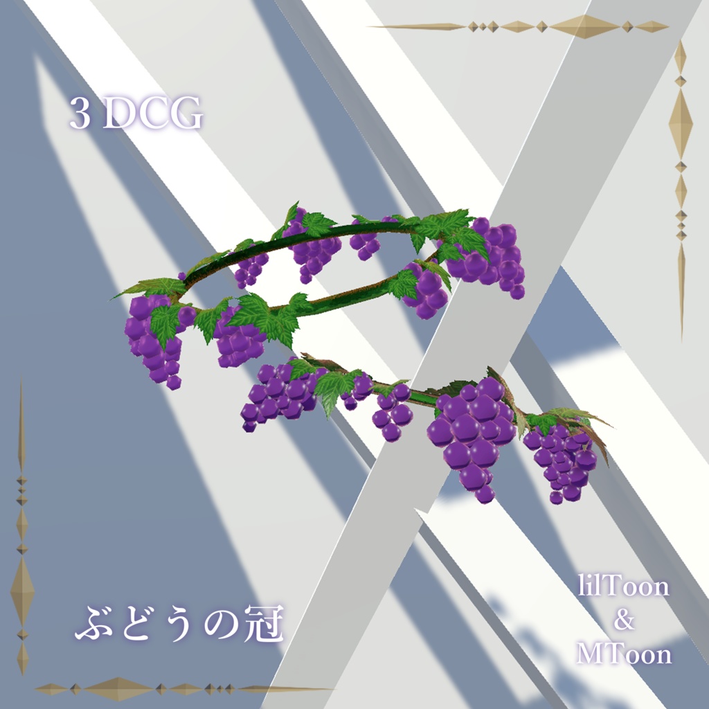 ぶどうの冠