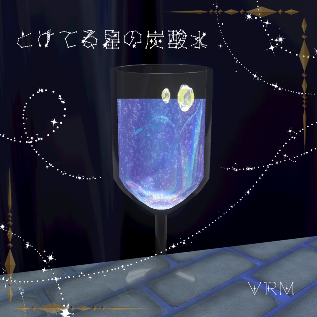 とけてる星の炭酸水