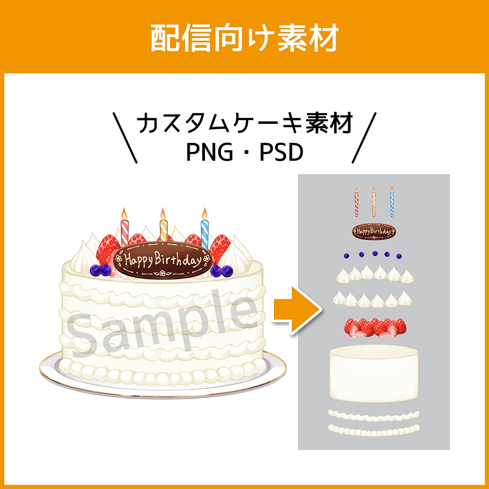 【配信素材】カスタムケーキ PSD・PNG【VTuber向け】