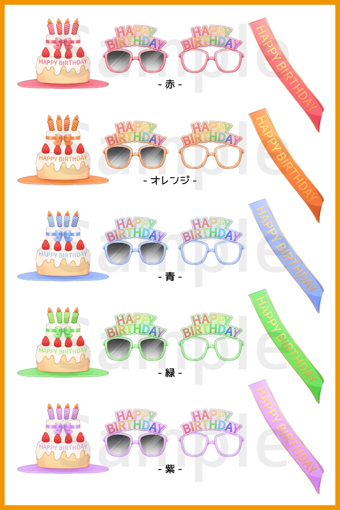 うかれた誕生日セット【Vtuber・配信者向け】