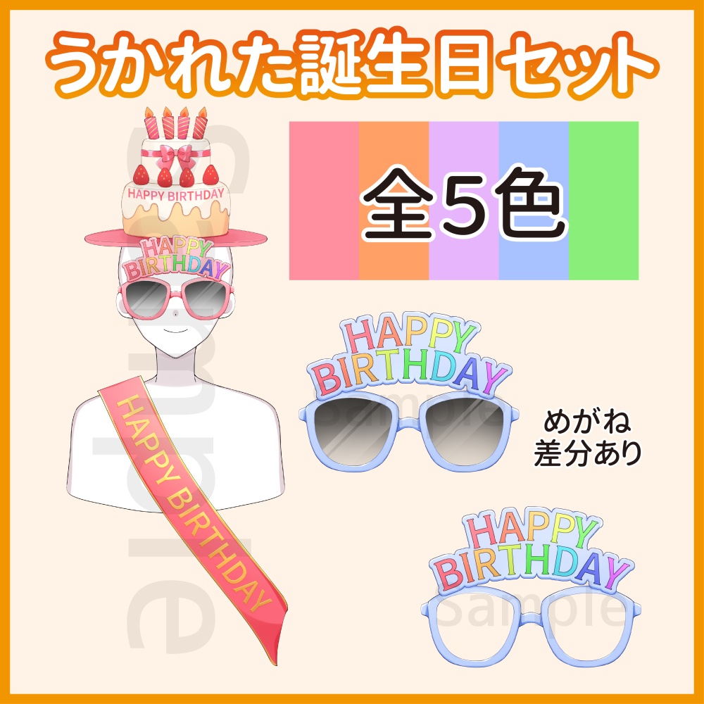 うかれた誕生日セット【Vtuber・配信者向け】