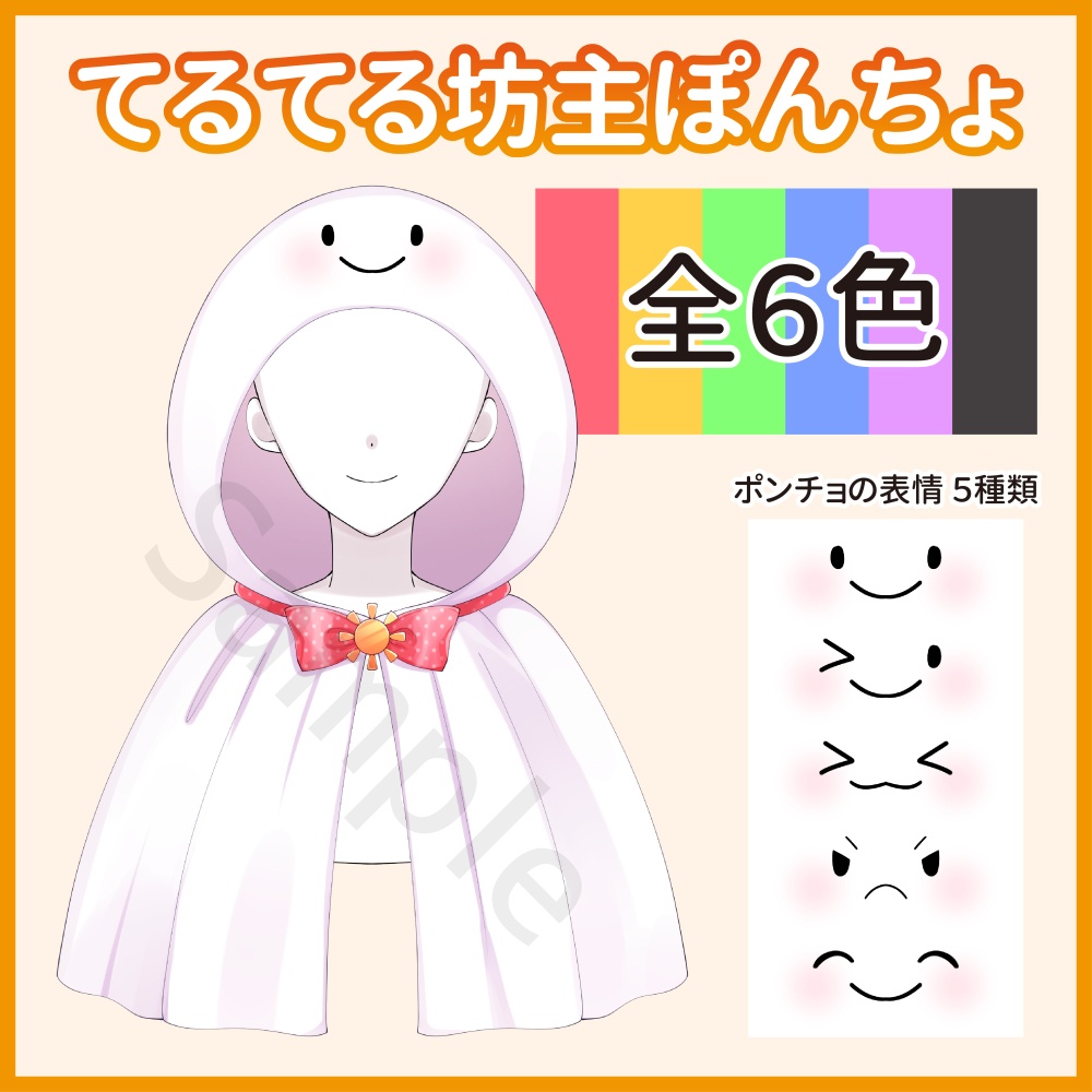 てるてる坊主ポンチョ【Vtuber・配信者向け】