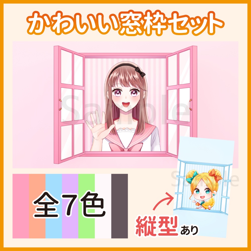 かわいい窓枠セット【Vtuber・配信者向け】