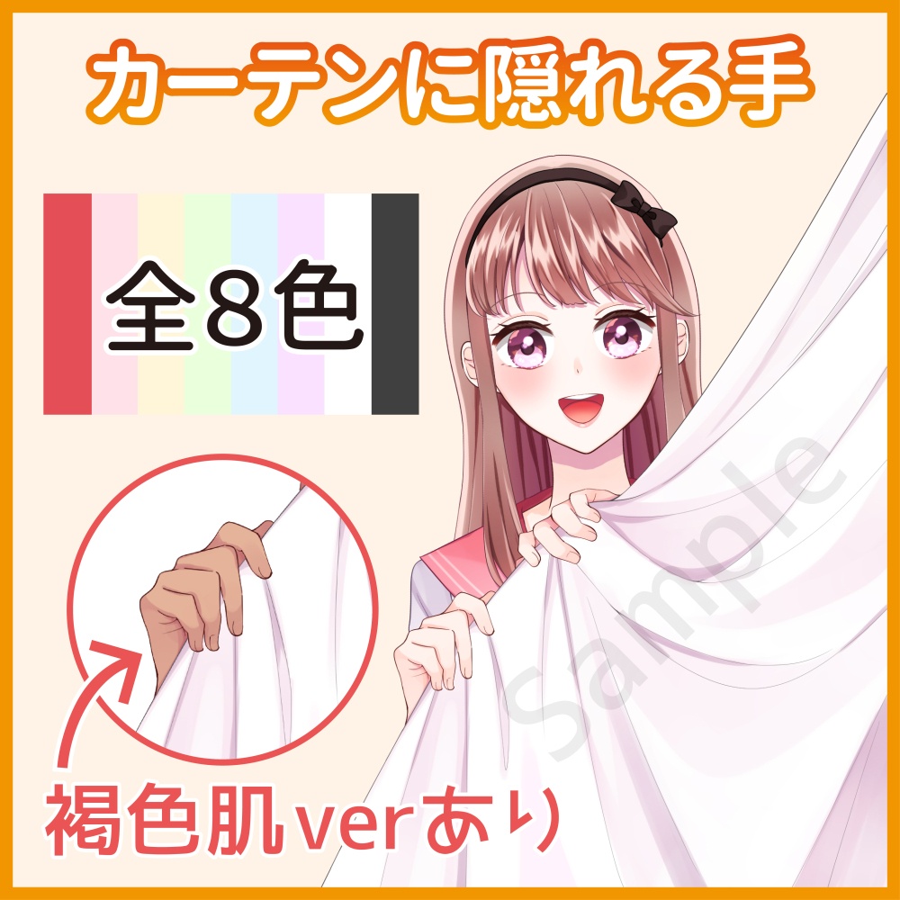 カーテンに隠れる手【Vtuber・配信者向け】