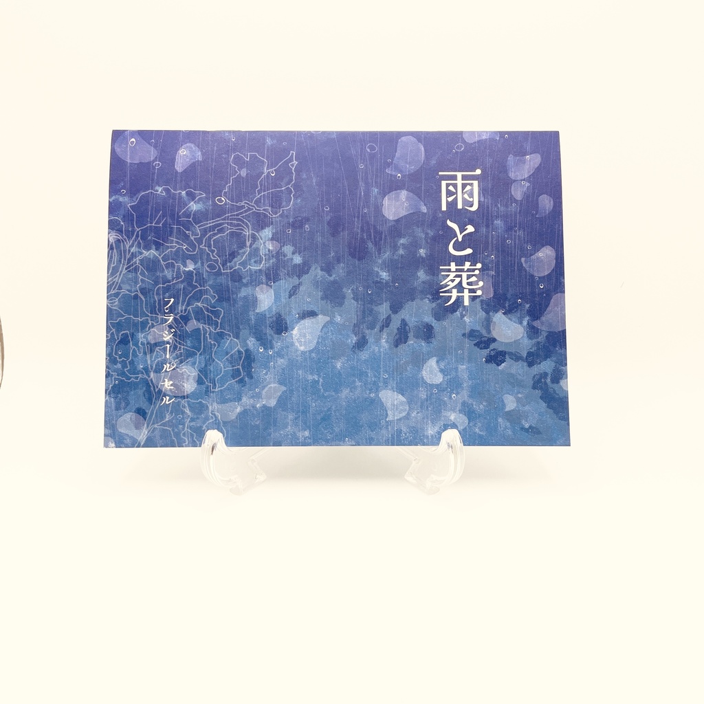 雨と葬 / フラジールセル