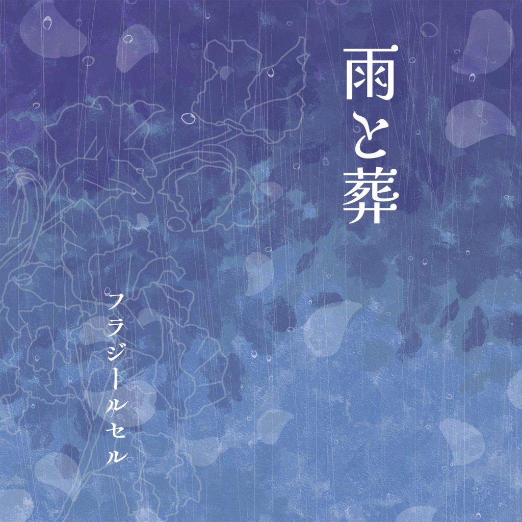 雨と葬 / フラジールセル