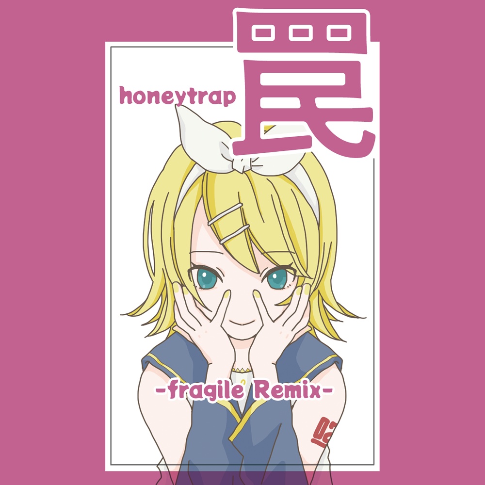 「罠 | honeytrap -fragile Remix-」 kenya / ke-nya-p × フラジールセル コラボ