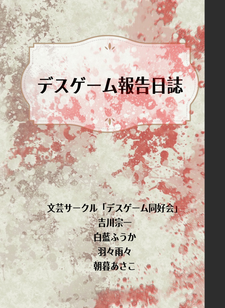 デスゲーム報告日誌