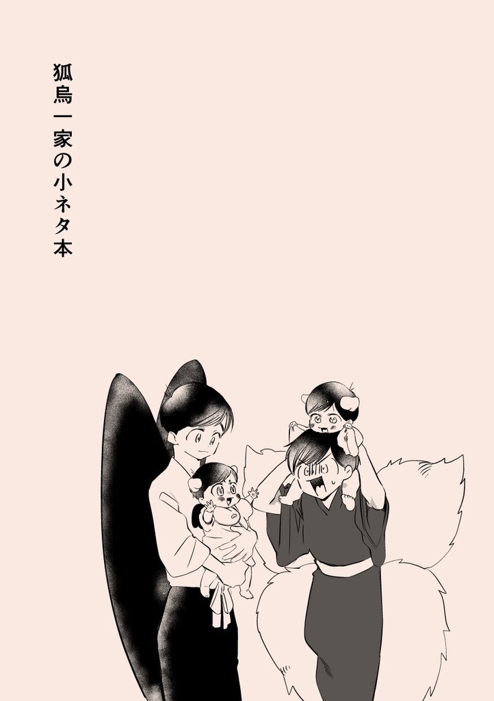 狐烏一家の小ネタ本