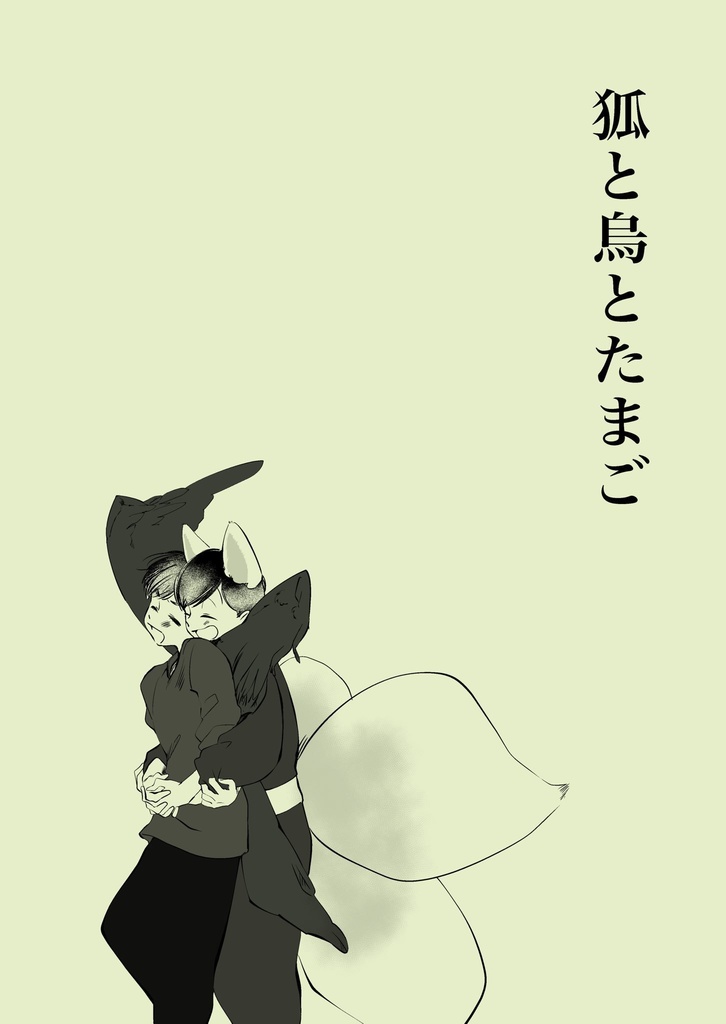 狐と烏とたまご