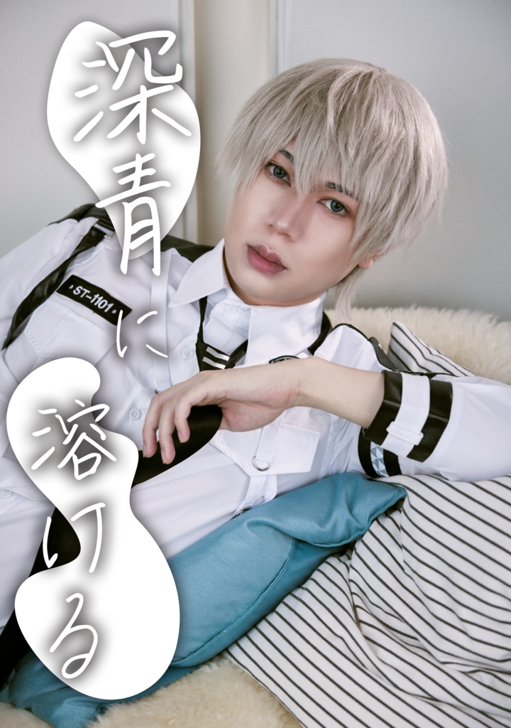 恋と深空/セイヤcos 「深青に溶ける」新刊セット(写真集＆ブロマイド3枚)
