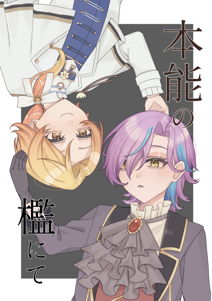 本能の檻にて