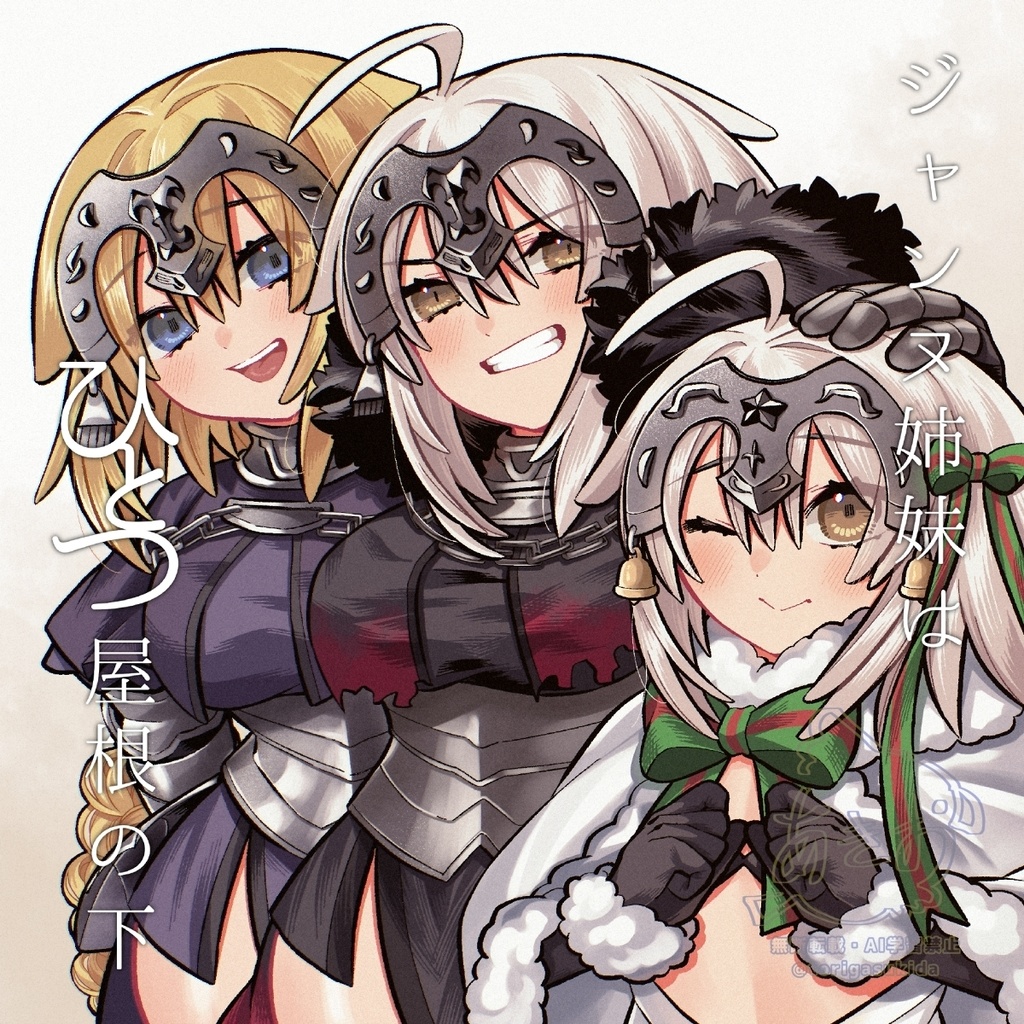 【C107新刊予約】ジャンヌ姉妹はひとつ屋根の下