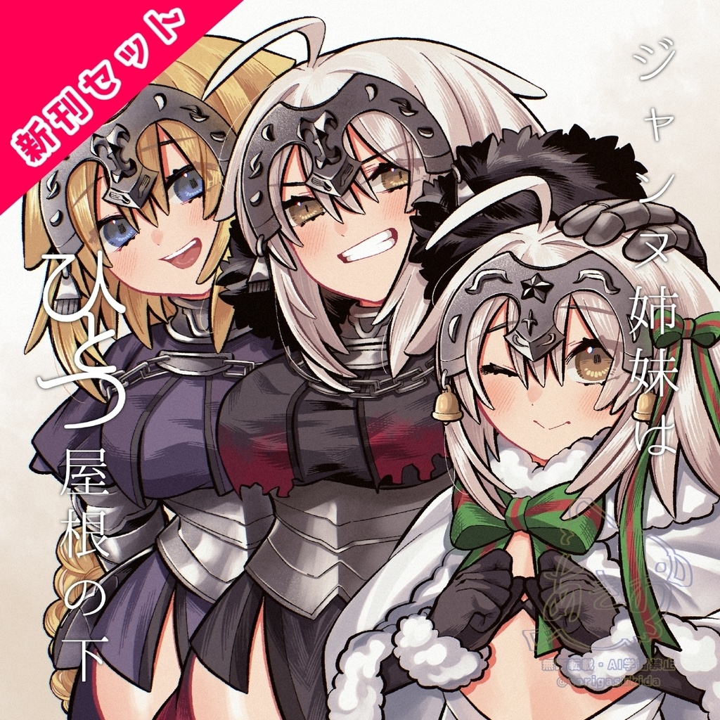 【C107新刊セット予約(紙袋無し)】ジャンヌ姉妹はひとつ屋根の下