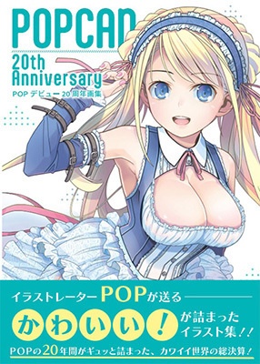 ＰＯＰ２０周年画集＋夏コミフルカラー画集ＤＬ