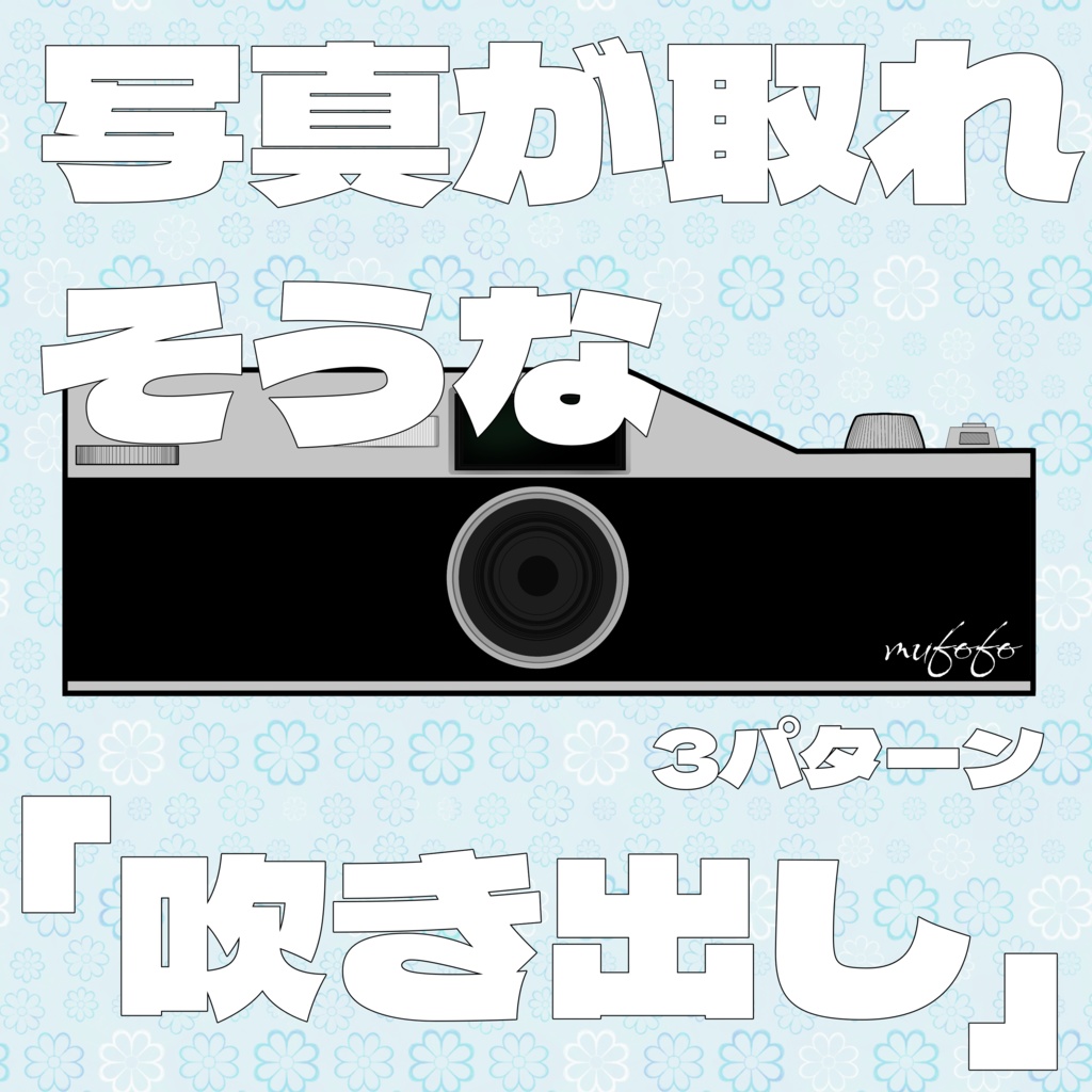 写真取れそうな吹き出し