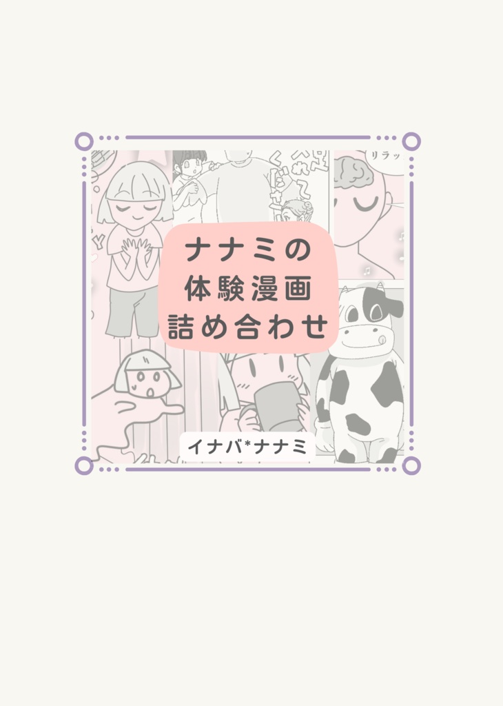 ナナミの体験漫画詰め合わせ