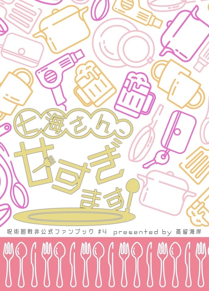 【七海夢本】七海さん、甘すぎます！【vol.4】