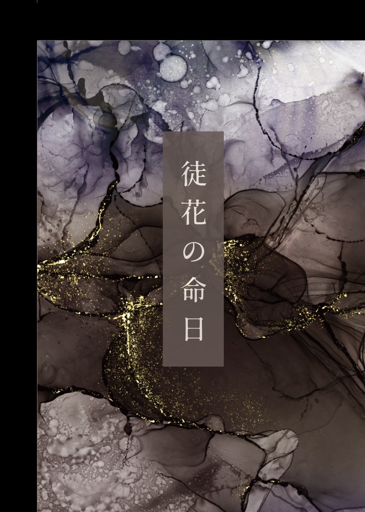 【七海夢本】徒花の命日