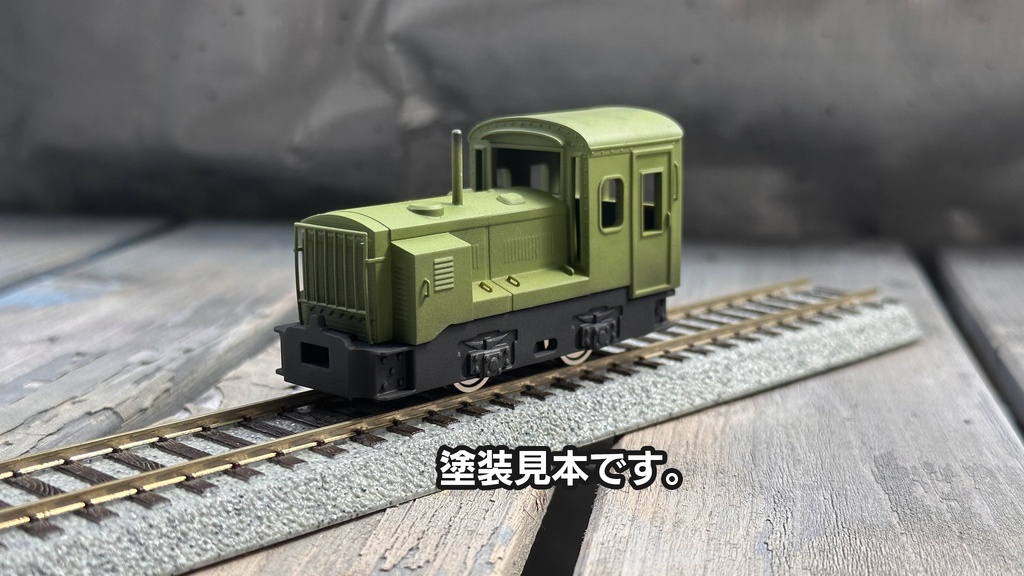 【On30】サカイ4トン風 ディーゼル機関車キット