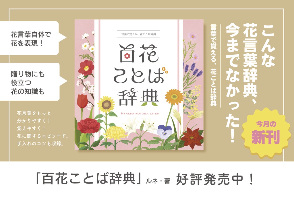 【DL版】百花ことば辞典