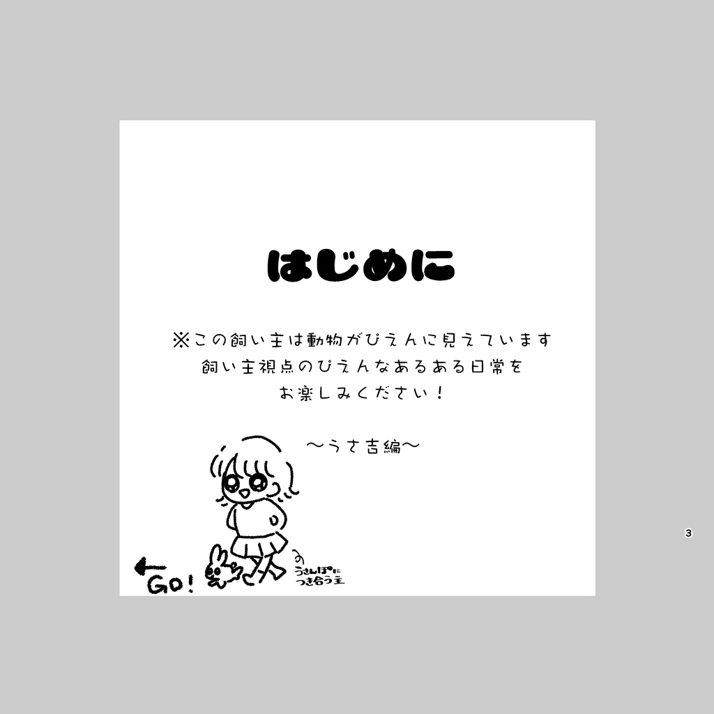 ぴえんなにちじょう〜うさ吉編〜