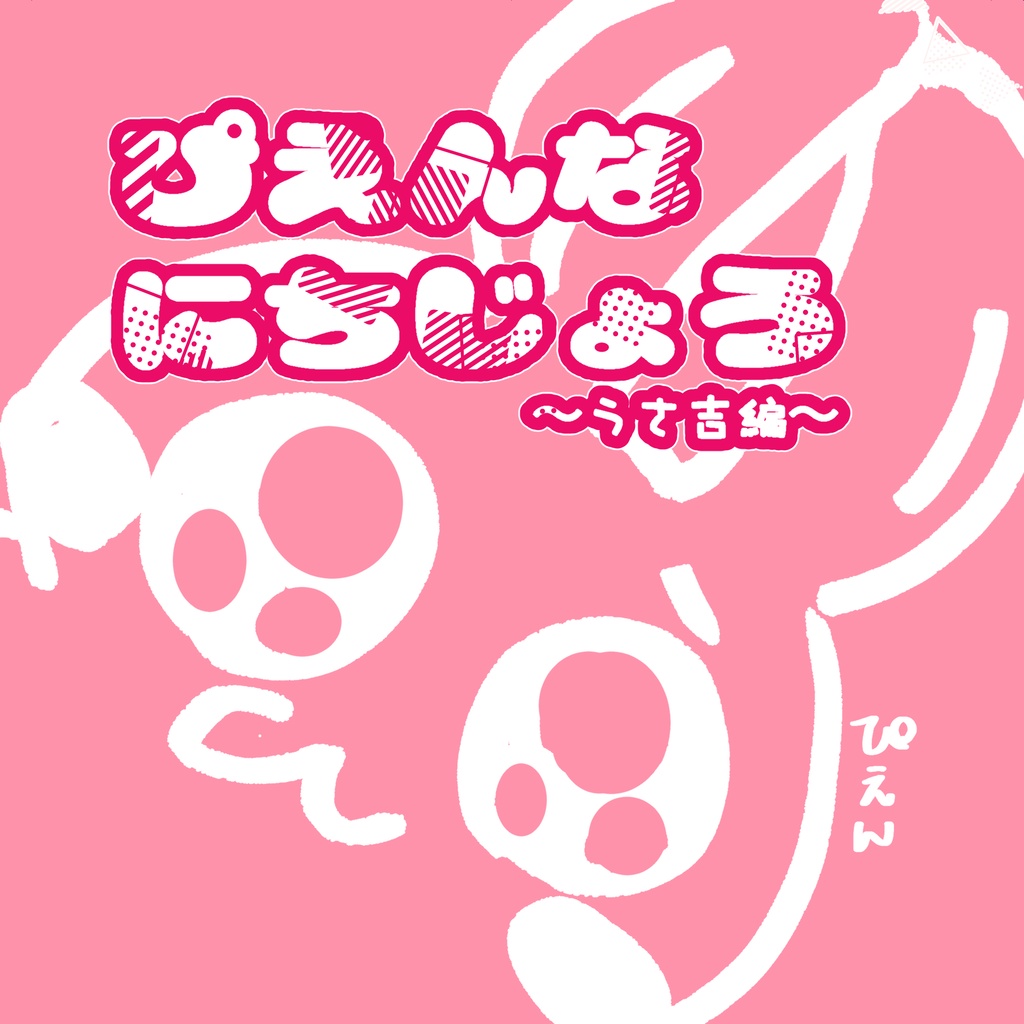 ぴえんなにちじょう〜うさ吉編〜