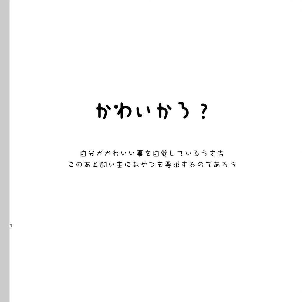 ぴえんなにちじょう〜うさ吉編〜