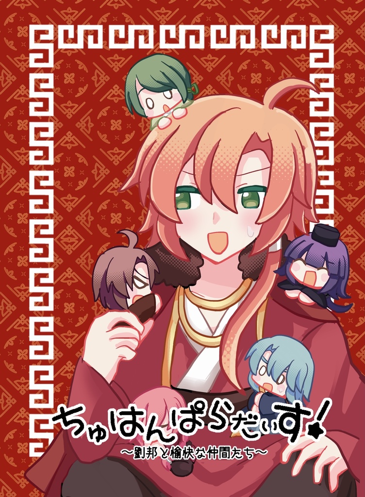 ちゅはんぱらだいす！〜劉邦と愉快な仲間たち〜