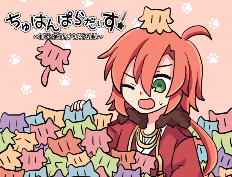 ちゅはんぱらだいす！〜劉邦と愉快なけもだこ対戦！〜