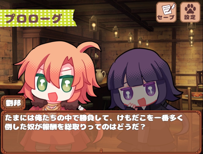 ちゅはんぱらだいす!〜劉邦と愉快なけもだこ対戦!〜