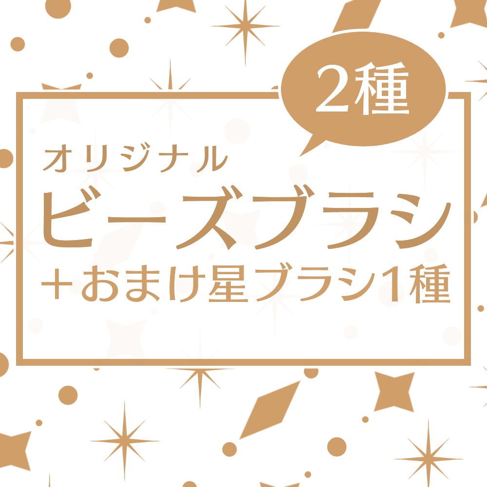 【ブラシ素材】オリジナルビーズブラシ2種+おまけブラシ1種(mdp形式)
