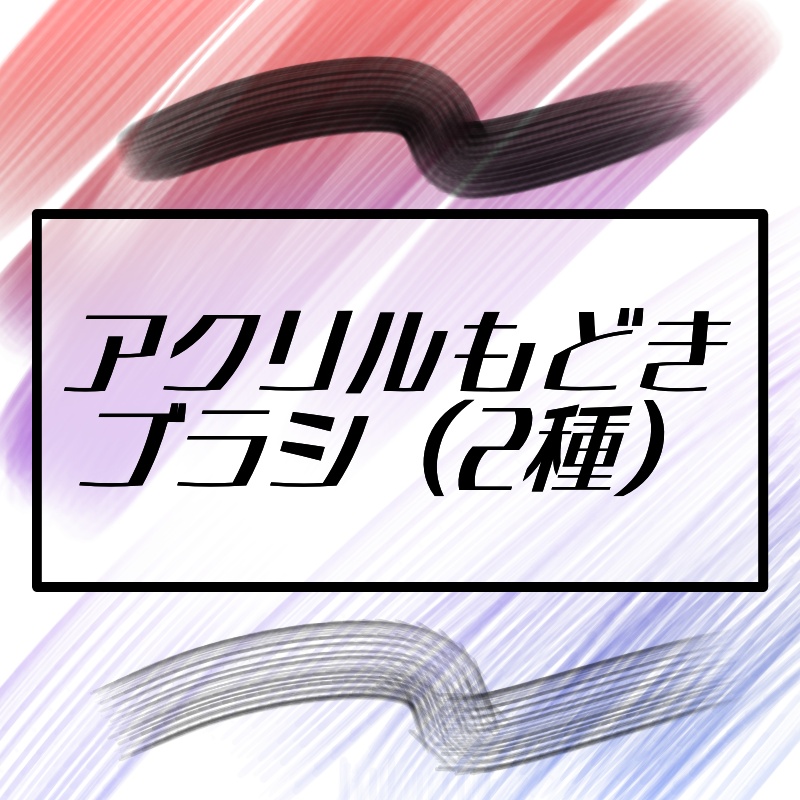【ブラシ素材】アクリルもどきブラシ(2種)