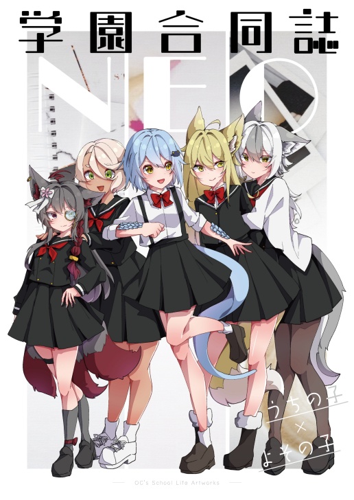 学園合同誌NEO