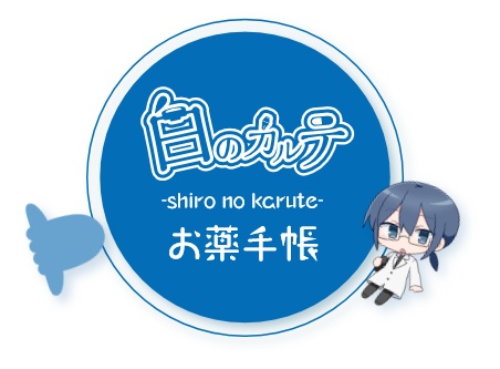 白のカルテ　お薬手帳