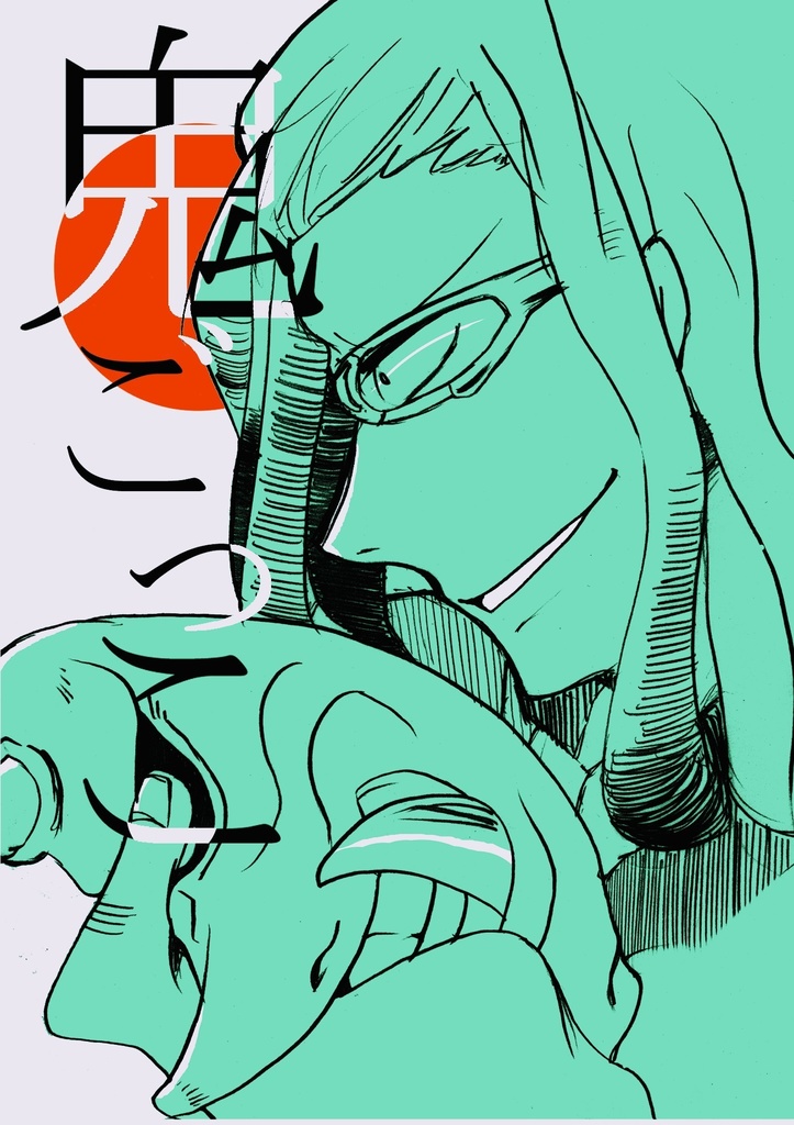 鬼ごっこ