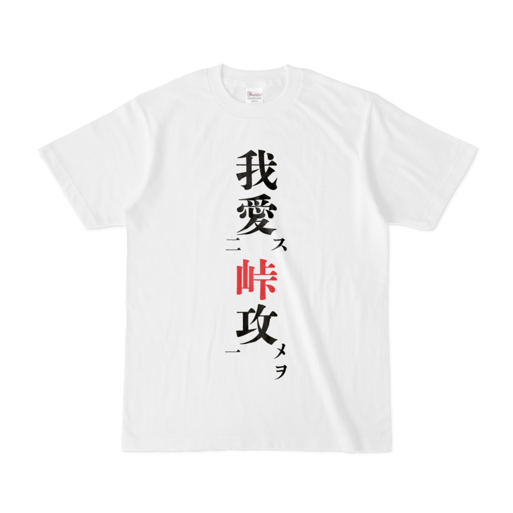 走り屋シャツUNISEX