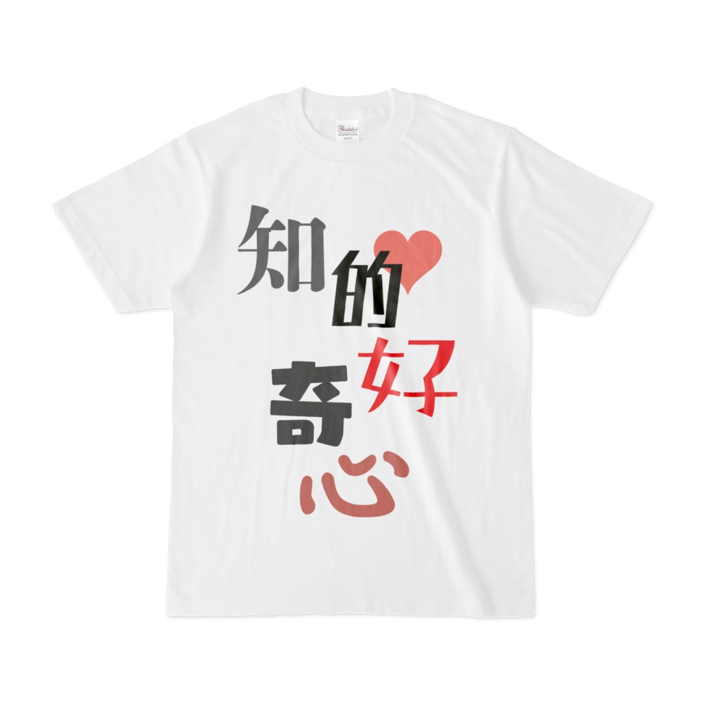 知的好奇心シャツUNISEX