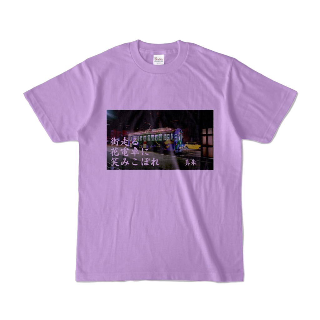 俳句シャツ「花電車」