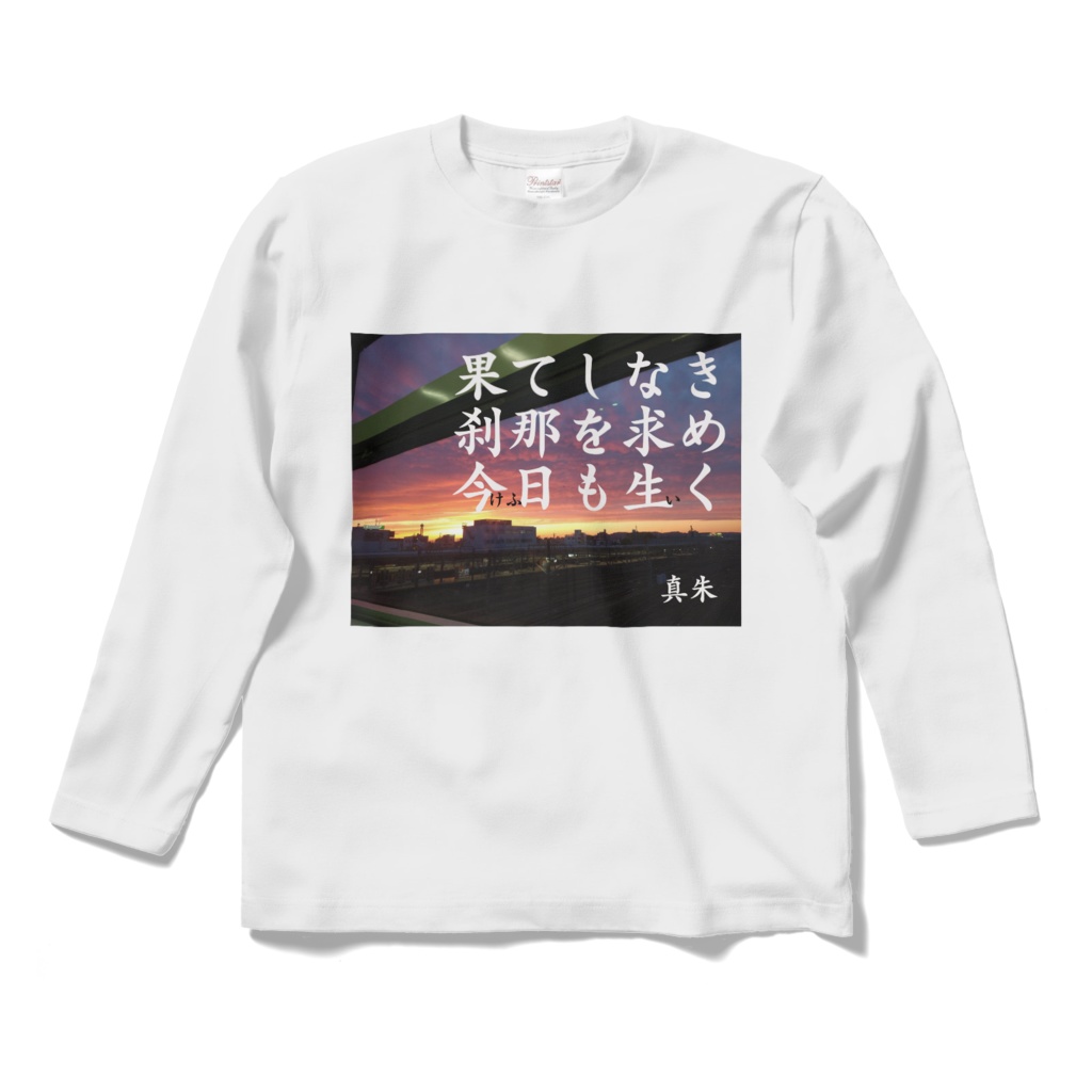 俳句ﾛﾝｸﾞｼｬﾂ「刹那」